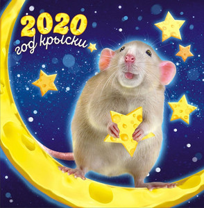  2020 <b>год</b> крыски 