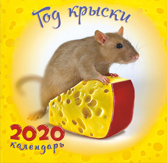 Год крыски 2020 для календаря