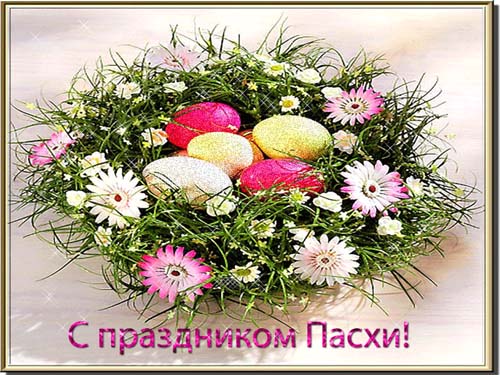 Открытки. Христос Воскресе! Яйца украшены цветами!