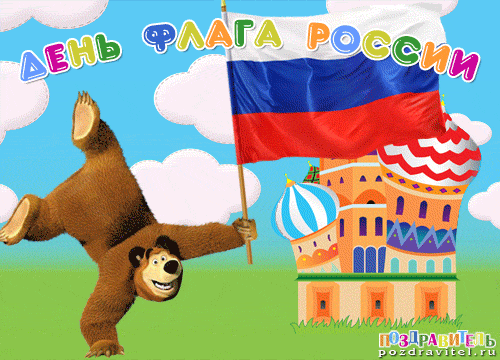 22 августа День Государственного флага Российской Федерац...
