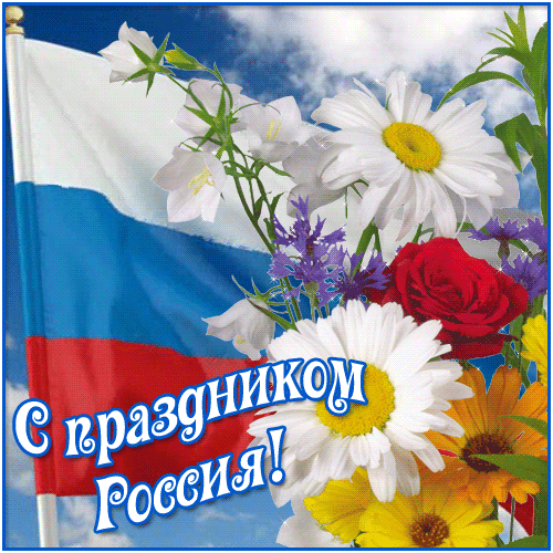 Открытки. С праздником, Россия! 12 июня! Цветы