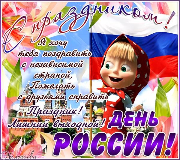 12 июня! С днем России. Хорошего отдыха вам в праздник