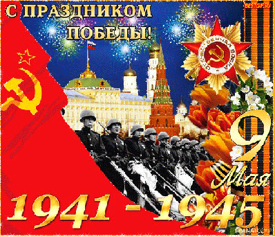 Открытка День Победы.Советские воины у крамля