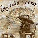 Человек под дождем с зонтиком на скамейке, без тебя плохо