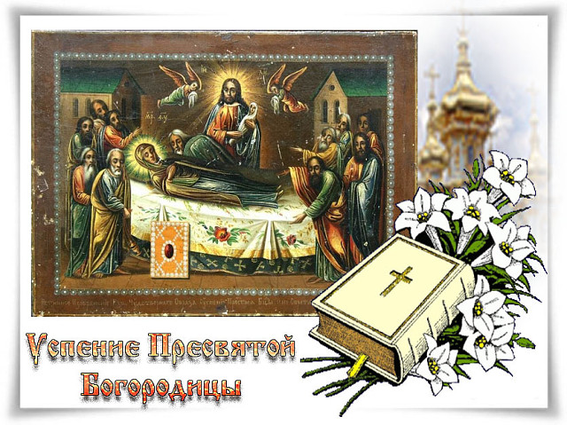 28 августа православные отмечают Успение Пресвятой Богоро...