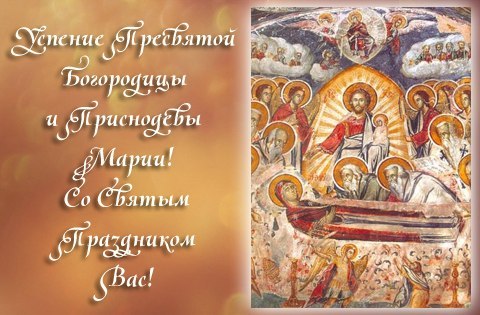 28 августа православные отмечают Успение Пресвятой Богоро...