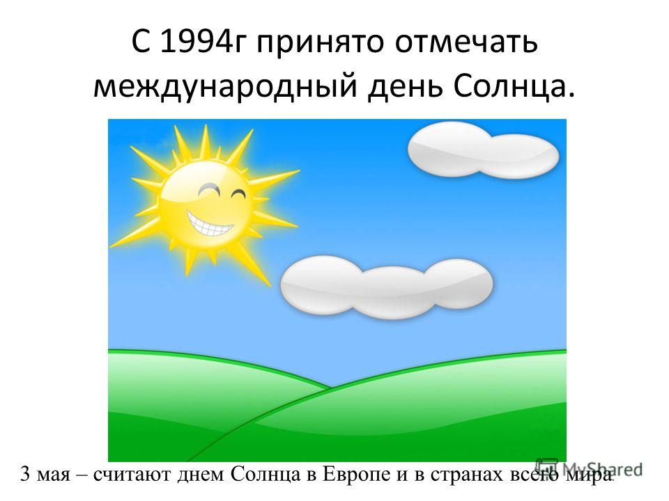 3 солнечные сутки. Открытки с днем солнца 3 мая. Всемирный день солнца открытки. Дни солнца. Всемирный день солнца рисунки.