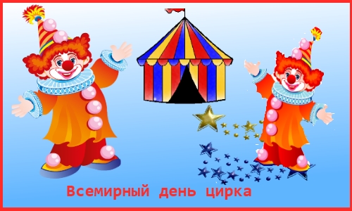 Цирк и его артисты