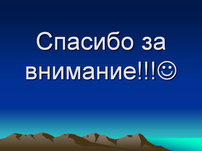Спасибо за внимание! Фон -Горы и синее небо