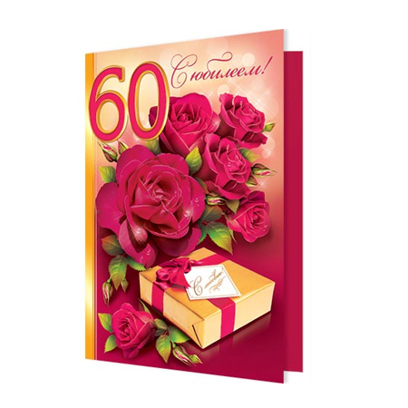 С днем рождения тете 60. С днём рождения 60 лет. Открытка с 60 летием. Открытки с днём рождения женщине 60 лет. Открытка розы с юбилеем 60 лет.
