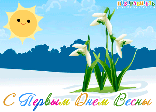 Смайлик с днем весны. С первым днем весны. МС первым днем весны. S prrvom dnyon Vesni.